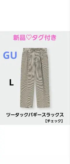 【GU】新品♡美品　ツータックバキースラックス　L　チェック　未使用
