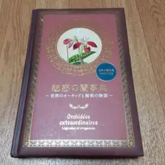 魅惑の蘭事典 世界のオーキッドと秘密の物語