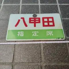 最終値下げ！！  愛称板３枚セット④ pd_950f37bd8b33fd396902064e03d