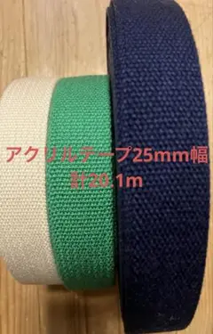 アクリルテープ25mm紺10mアイボリー5m緑5.1m 計20.1m