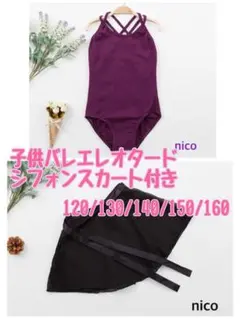 子供用　バレエ　バレエレオタード　2点セット スカート付　150 黒　パープル