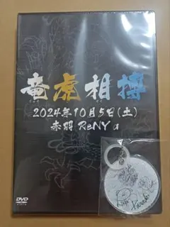 KOIAI 大村バンド 竜虎相搏 DVD - メルカリ