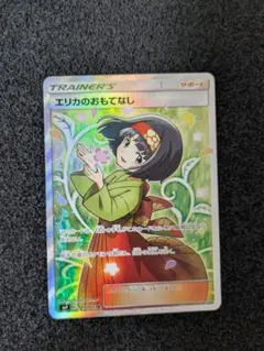 [格安]エリカのおもてなし sr 美品　早い者勝ち エリカのおもてなし SR(傘エリカ)の買取値段や価格推移[190/173