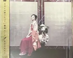 おおたえみり / セカイの皆さんへ 2 / 最短ルート