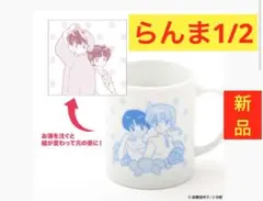 2025年最新】らんま1/2 マグカップの人気アイテム - メルカリ