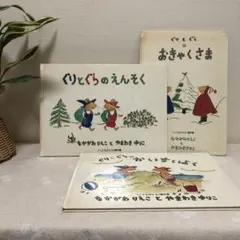 絵本　ぐりとぐら　3冊セット