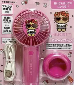 ハローキティ HELLO KITTY 2WAYファン サンリオ 日焼けキティ
