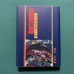 2025年最新】澤木興道の人気アイテム - メルカリ