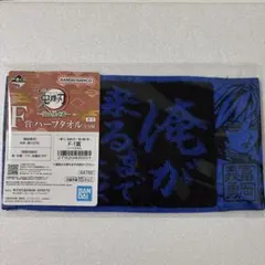 鬼滅の刃　冨岡義勇　タオル