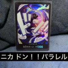 ニカ ドン！！カード ワンピースカードゲーム ドン パラレル