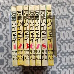2025年最新】万歳ハイウェイの人気アイテム - メルカリ