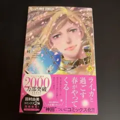 ミステリと言う勿れ(15)