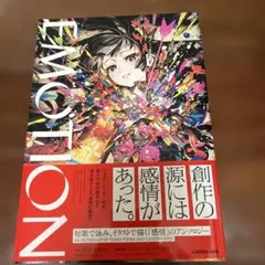 EMOTION 短歌で詠み、イラストで描く「感情」のアンソロジー