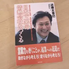 日本で一番の情熱会社をつくる : 高校を中退した僕が、東証一部の最年少創業社長…