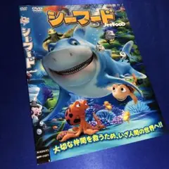 シーフード DVD