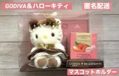 【新品】GODIVA ＆ハローキティ マスコットホルダーセット