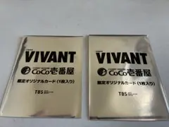 未開封品 VIVANT CoCo壱番屋 限定オリジナルカード 2枚組