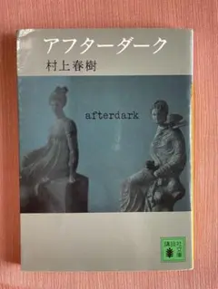 村上春樹 アフターダーク