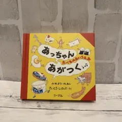 こうママ専用　あっちゃんあがつく 絵本　中古