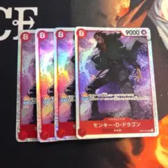 ワンピースカード ドラゴン 4枚