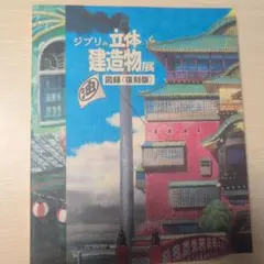 ジブリの立体建造物展　公式図録　ゆうゆうメルカリ便発送 ジブリの立体建造物展 図録 - メルカリ