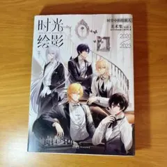 2025年最新】時空の絵旅人 画集の人気アイテム - メルカリ