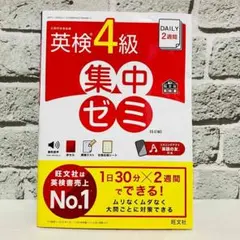 【美品】ＤＡＩＬＹ２週間英検４級集中ゼミ