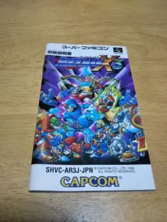 スーパーファミコン ロックマンX3 説明書