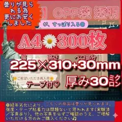 【大特価】OPP袋 A4 テープ付 300枚 透明 おまけ付 曇りありのサムネイル