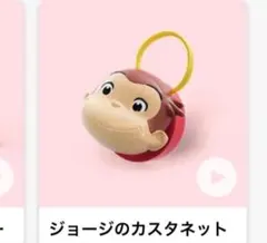 おさるのジョージカスタネット 2025年製 マクドナルド