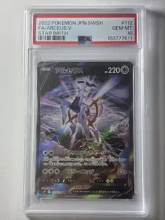 アルセウスV SR S9 スターバース 112/100 PSA10