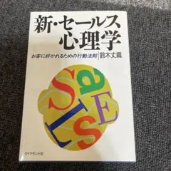新・セールス心理学 鈴木文織