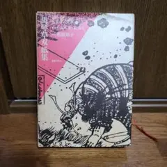 2025年最新】草双紙の人気アイテム - メルカリ