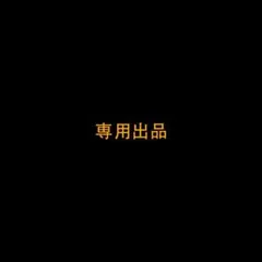 user_50e0ae68様 リクエスト 3点 まとめ商品