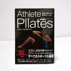 Athlete Pilates 本橋恵美著