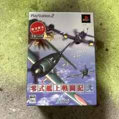 S582 PlayStation 2 零式艦上戦闘記 数量限定パッケージ