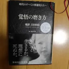 覚悟の磨き方 超訳 吉田松陰