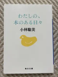 わたしの、本のある日々 小林聡美 毎日文庫