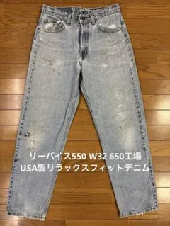 リーバイス550 W32 650工場 USA製リラックスフィットデニム