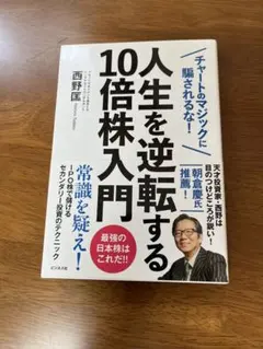 人生を逆転する10倍株入門