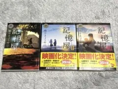 記憶屋 3冊セット