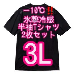 【ブラック3L】2枚セット 氷撃冷感(R)-10℃半袖Tシャツ ワークマン