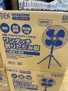 KODEN CFF453TPAK 工業扇 ワンタッチ折りたたみ脚 - メルカリ