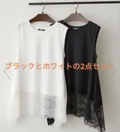 白黒2点セット RMAF-裾レースノースリプルオーバー