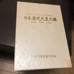 2026年最新】日本歴代天皇大鑑の人気アイテム - メルカリ