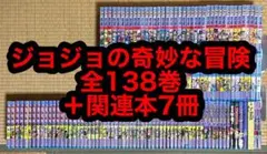 【31.1日限定セール！】ジョジョの奇妙な冒険 全138巻＋関連本7冊