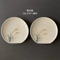 【超レア】【未使用】昭和レトロ 中皿 アイボリー 2枚セット アンティーク