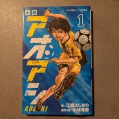 2026年最新】アオアシ ジュニア版 全巻の人気アイテム - メルカリ