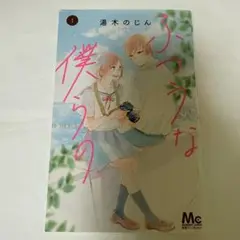漫画 ふつうな僕らの①