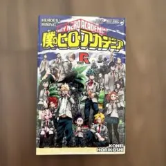 僕のヒーローアカデミア ヒーローズライジング Vol.1